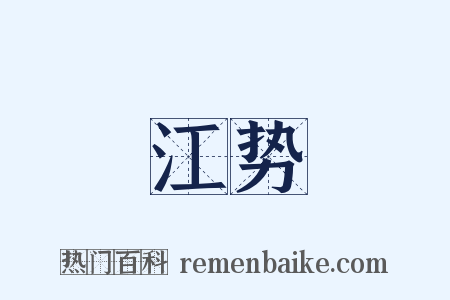 江势是什么意思的图片